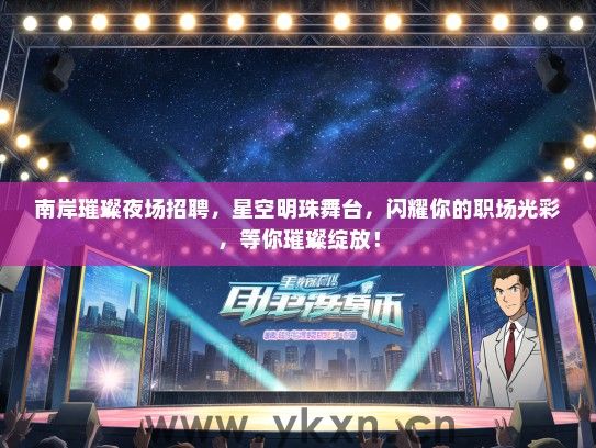 南岸璀璨夜场招聘，星空明珠舞台，闪耀你的职场光彩，等你璀璨绽放！