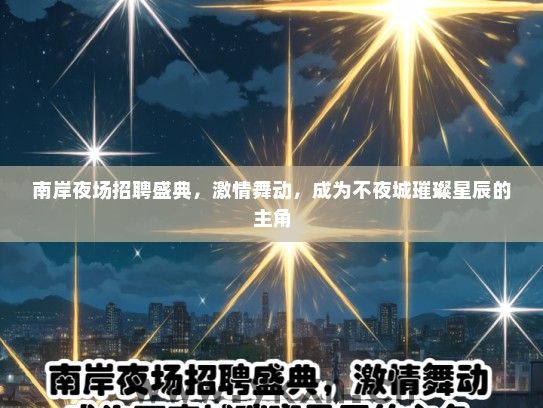 南岸夜场招聘盛典，激情舞动，成为不夜城璀璨星辰的主角